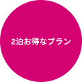 2泊お得なプラン