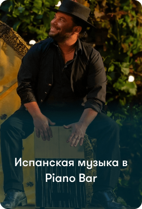 Музыкант выступает в Piano Bar в рамках Испанского фестиваля